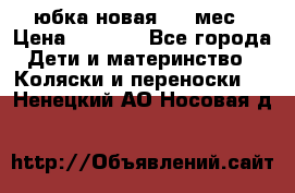 Monnalisa юбка новая 0-6 мес › Цена ­ 1 500 - Все города Дети и материнство » Коляски и переноски   . Ненецкий АО,Носовая д.
